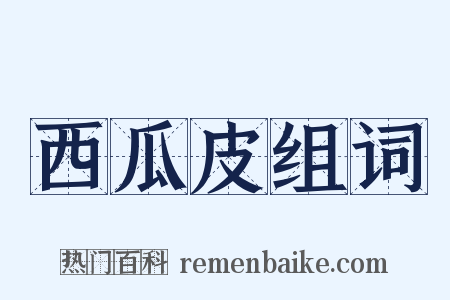 西瓜皮组词是什么意思的图片